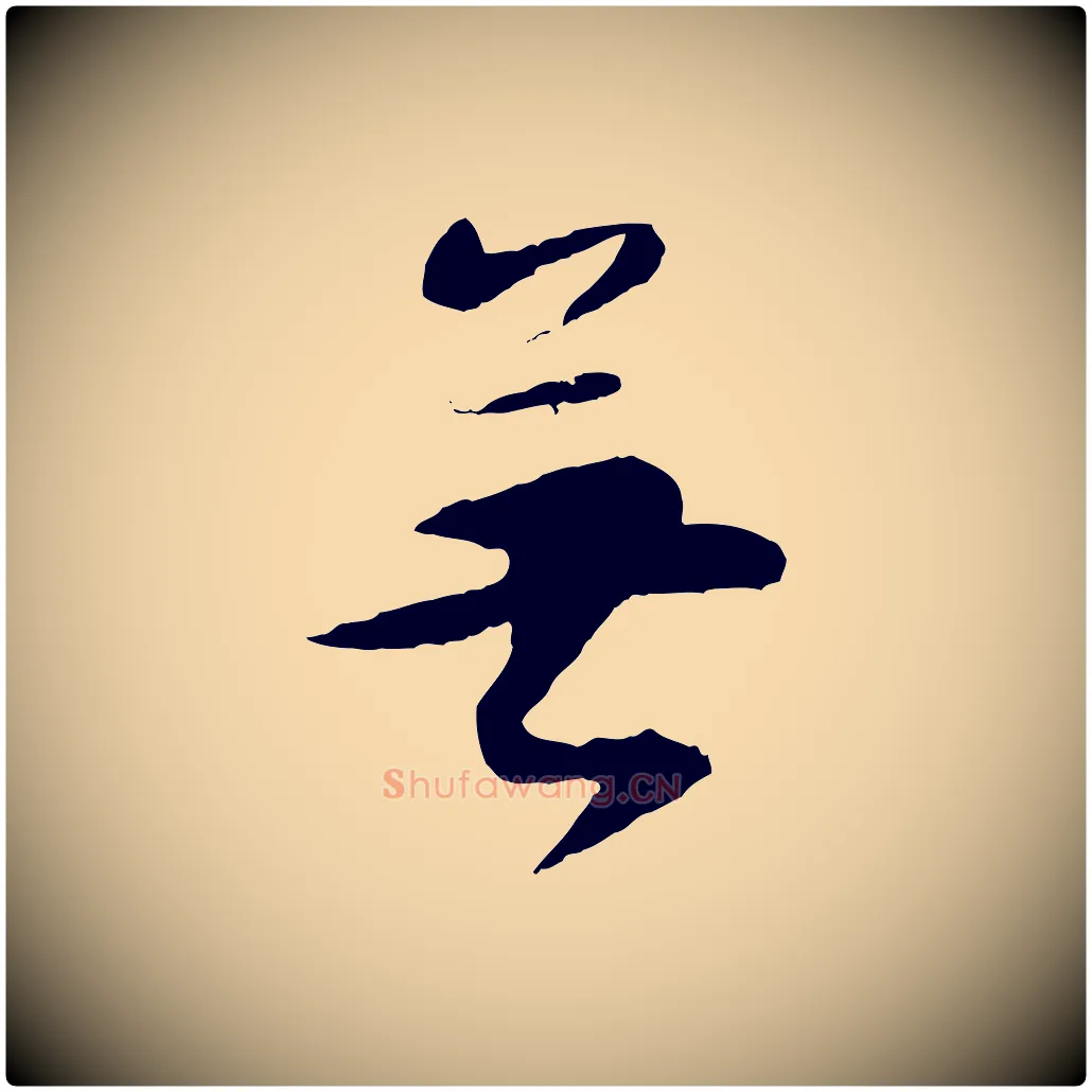 無毛笔行书写法,摘自明代董其昌跋行穰帖