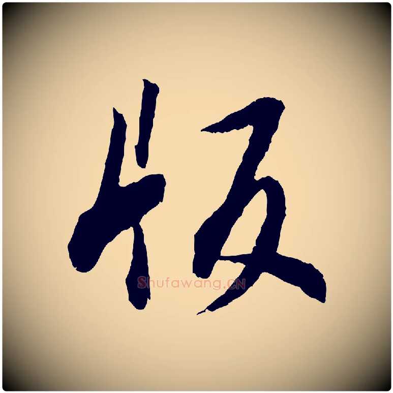 版毛笔行书写法,摘自明代董其昌跋行穰帖