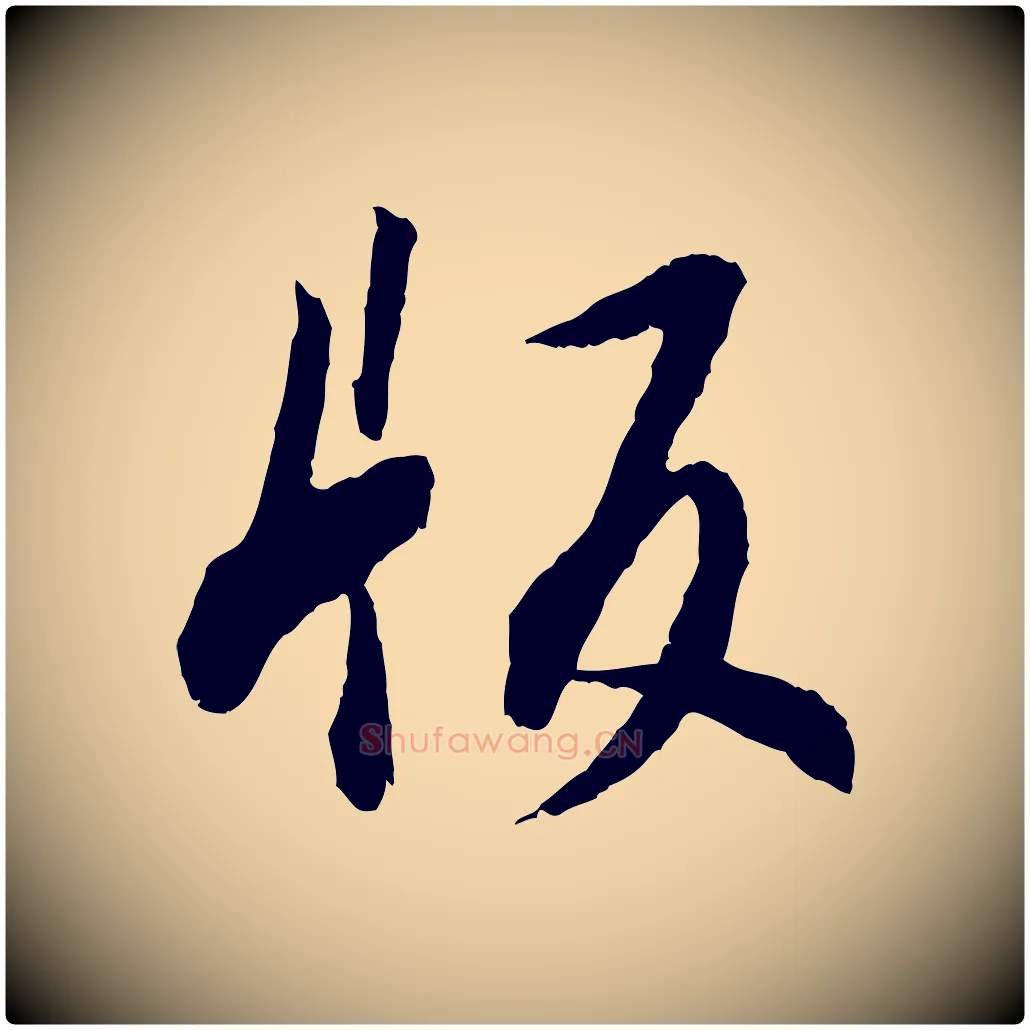 版毛笔行书写法,摘自明代董其昌跋行穰帖