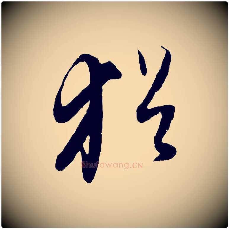 猶毛笔行书写法,摘自明代董其昌跋行穰帖