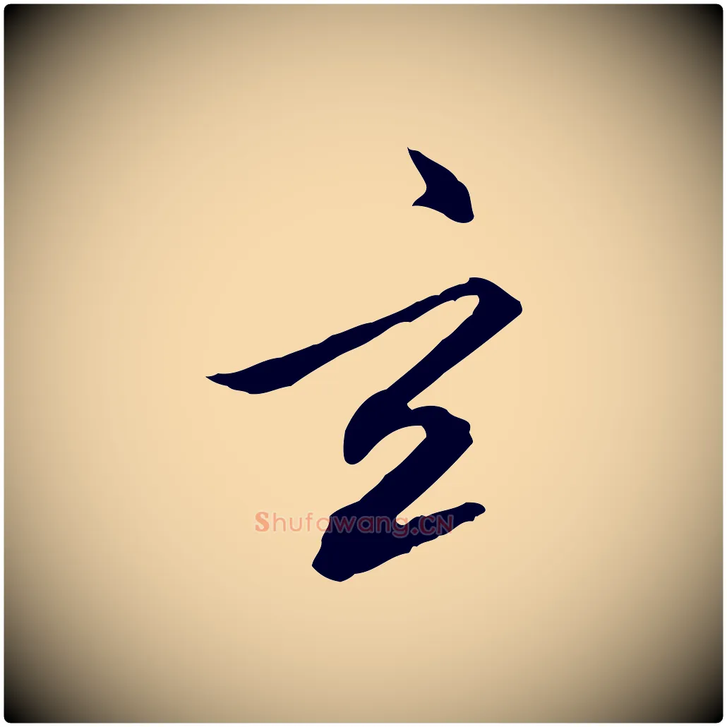 玄毛笔行书写法,摘自明代董其昌跋行穰帖