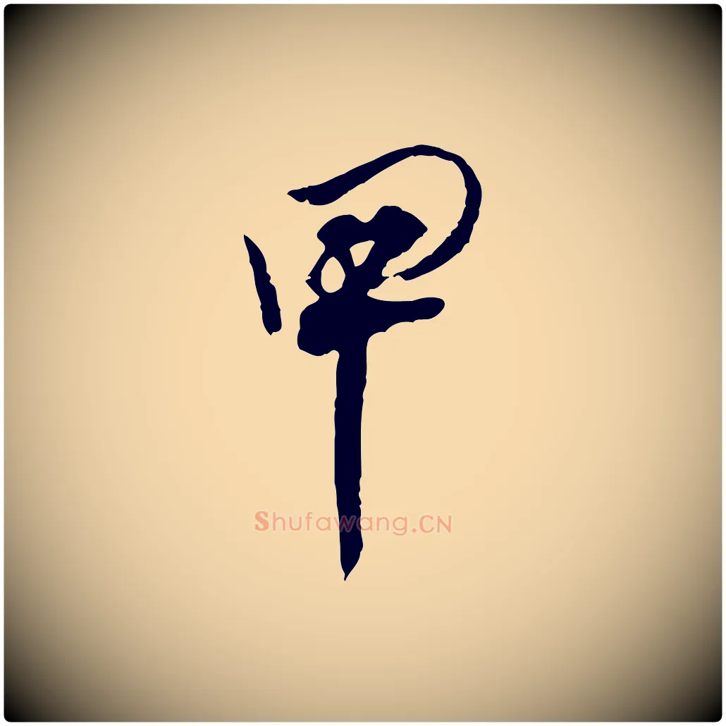 甲毛笔行书写法,摘自明代董其昌跋行穰帖