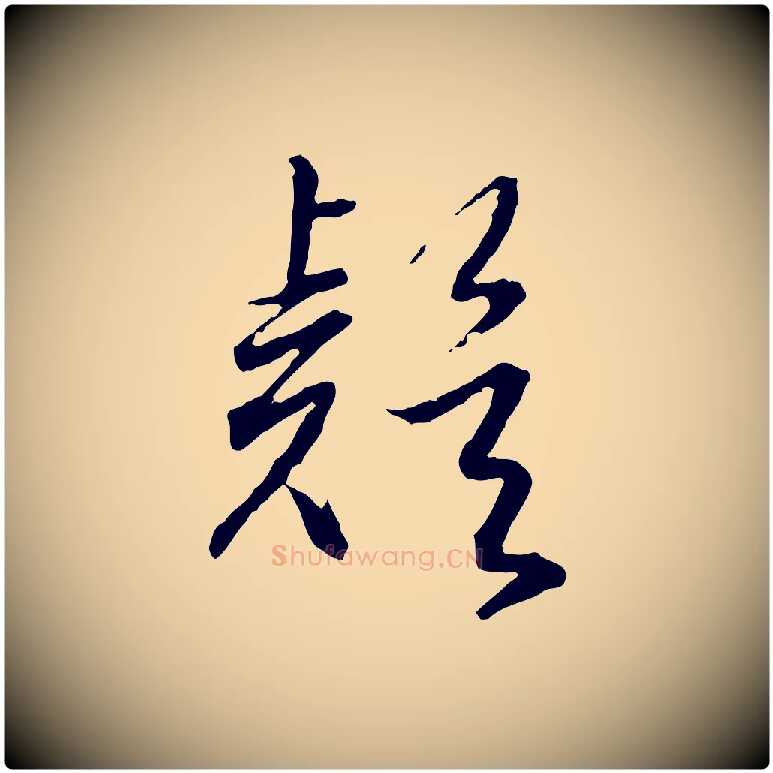 疑毛笔行书写法,摘自明代董其昌跋行穰帖