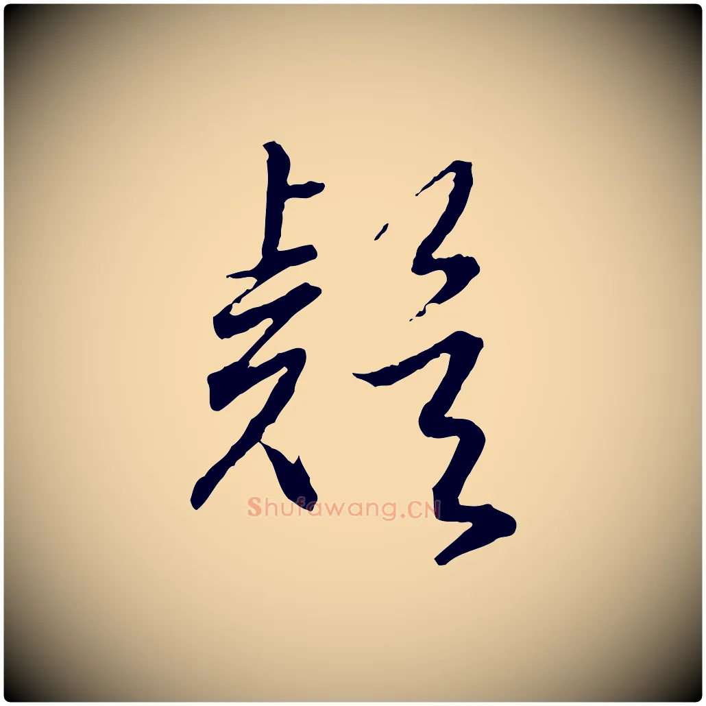 疑毛笔行书写法,摘自明代董其昌跋行穰帖