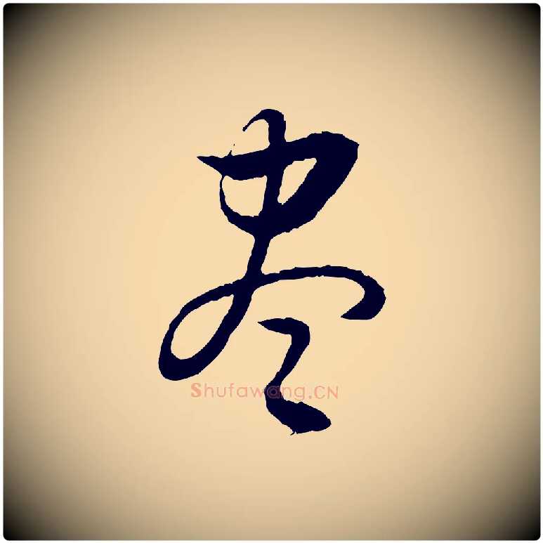 盡毛笔行书写法,摘自明代董其昌跋行穰帖