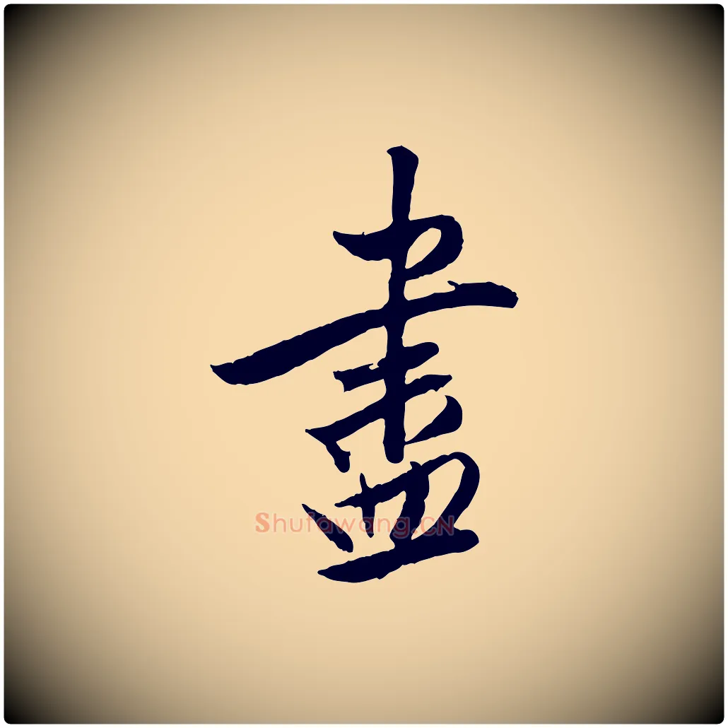 盡毛笔行书写法,摘自明代董其昌跋行穰帖