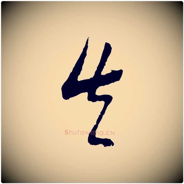 真毛笔行书写法,摘自明代董其昌跋行穰帖