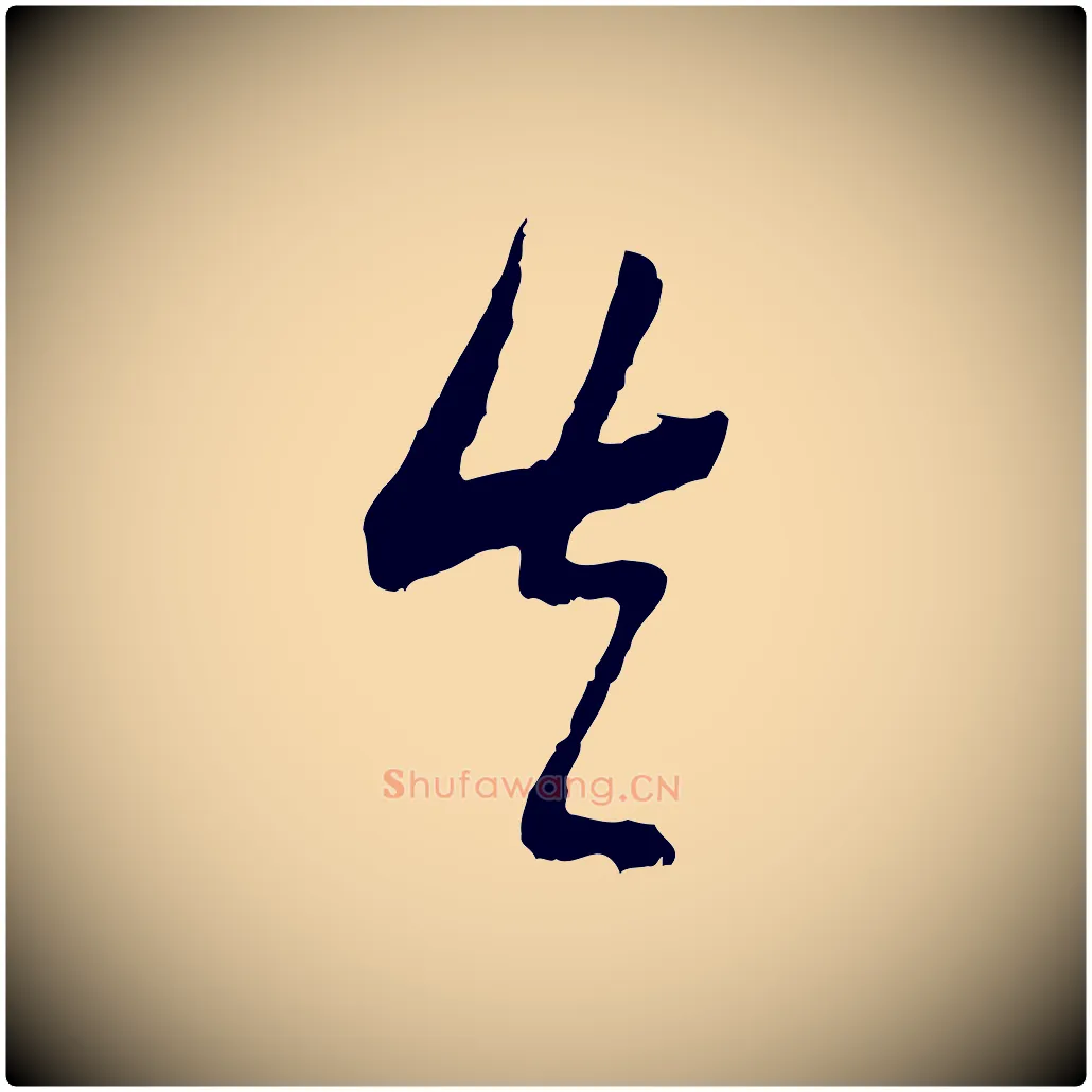 真毛笔行书写法,摘自明代董其昌跋行穰帖