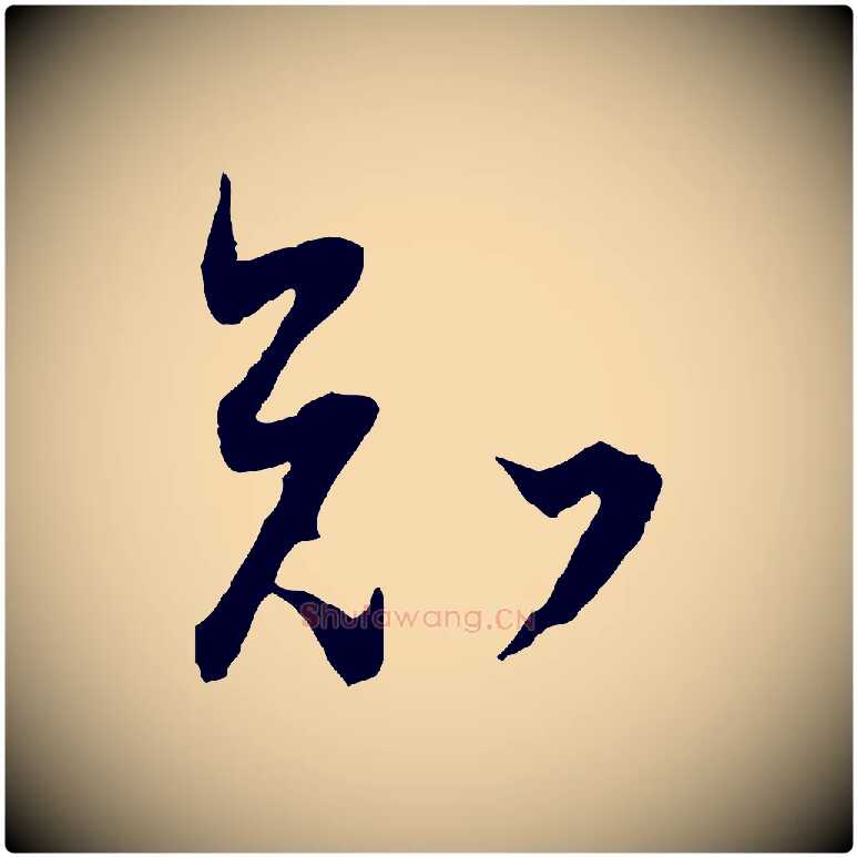 知毛笔行书写法,摘自明代董其昌跋行穰帖