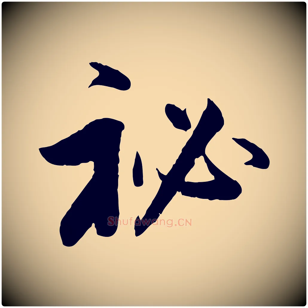秘毛笔行书写法,摘自明代董其昌跋行穰帖