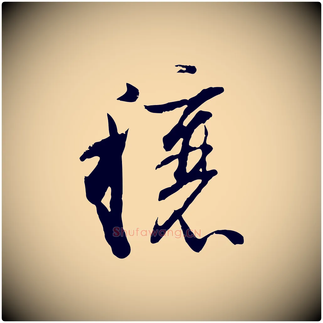 穰毛笔行书写法,摘自明代董其昌跋行穰帖
