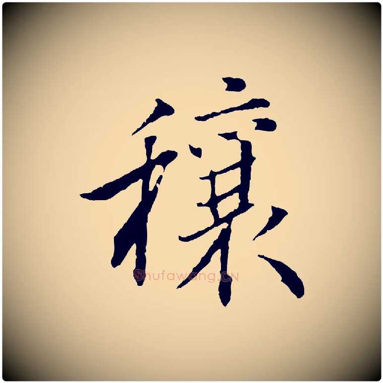 穰毛笔行书写法,摘自明代董其昌跋行穰帖