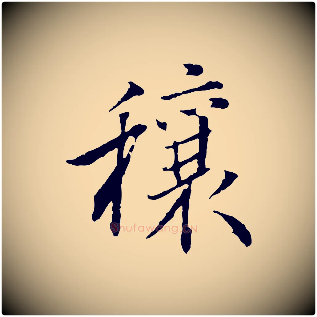 穰毛笔行书写法,摘自明代董其昌跋行穰帖