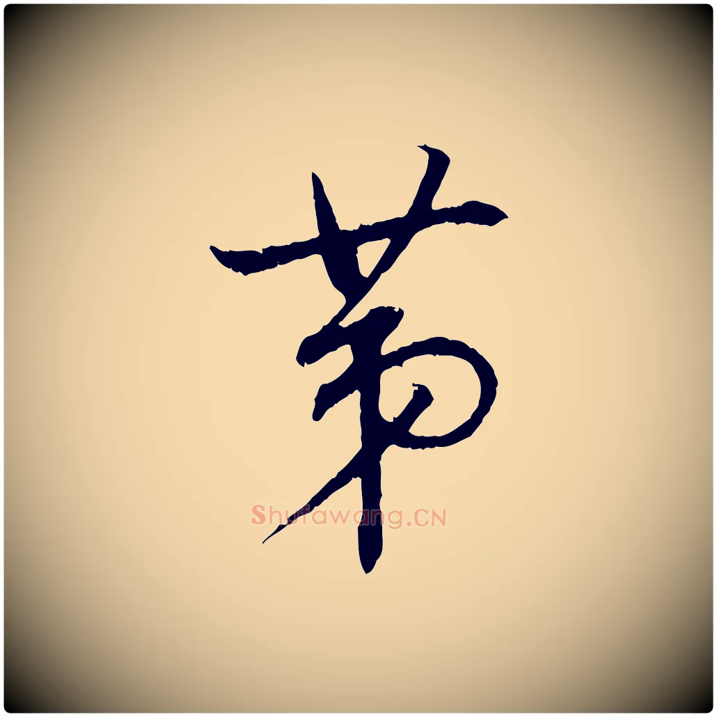 第毛笔行书写法,摘自明代董其昌跋行穰帖