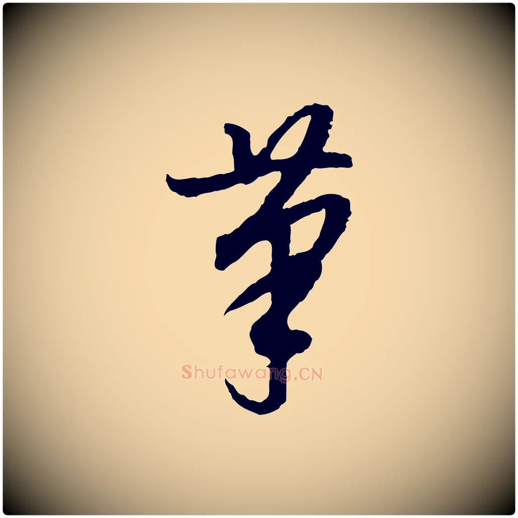 筆毛笔行书写法,摘自明代董其昌跋行穰帖