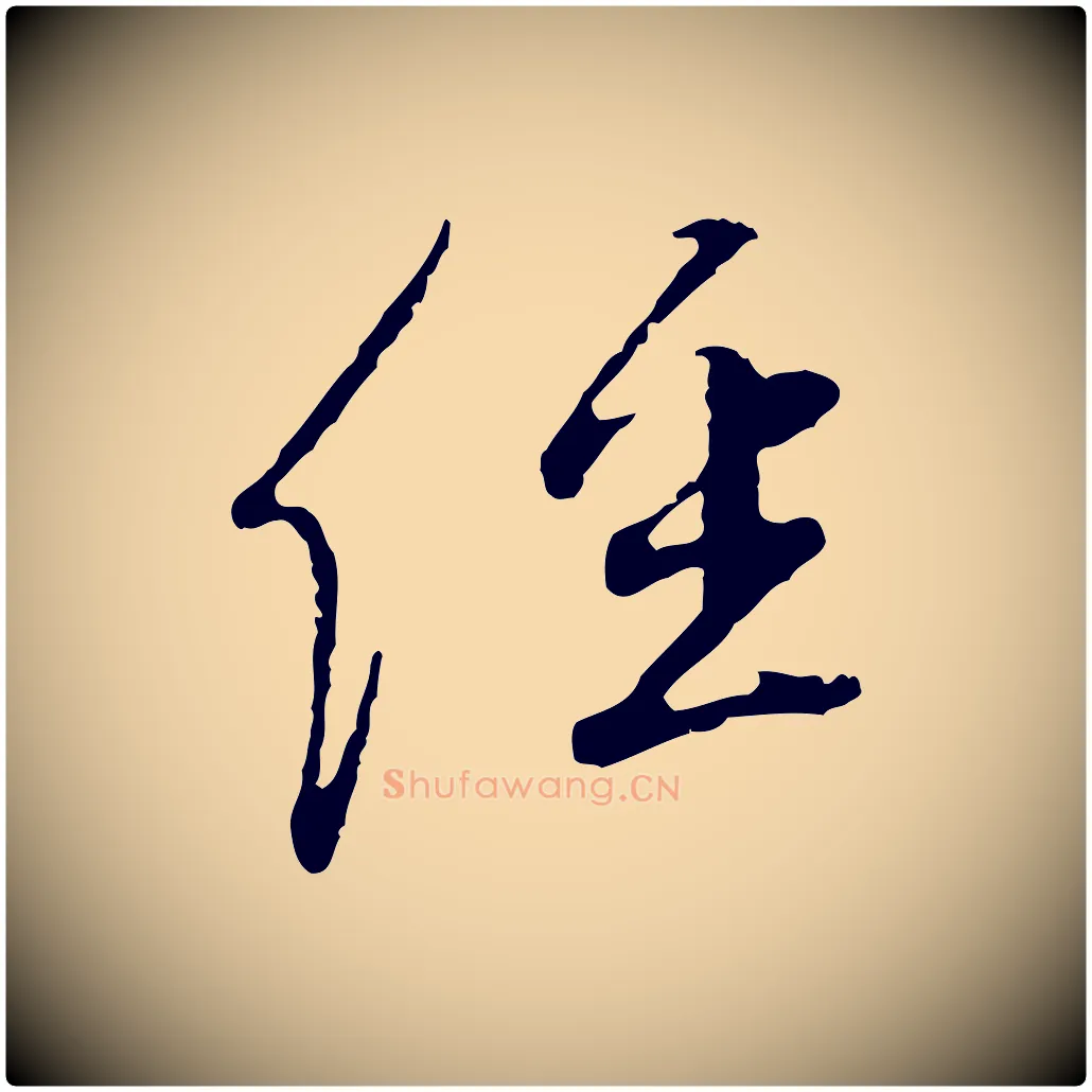 經毛笔行书写法,摘自明代董其昌跋行穰帖
