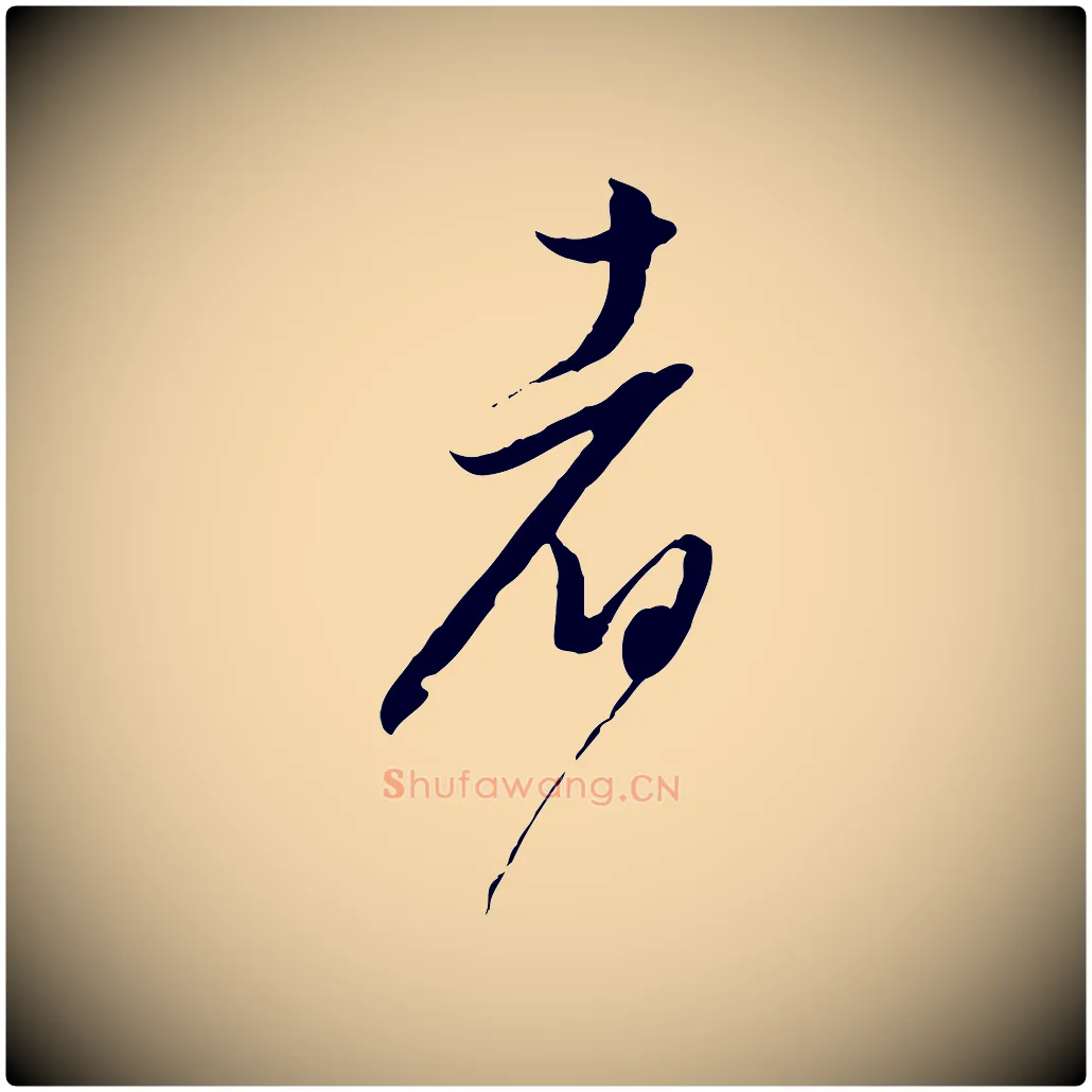 者毛笔行书写法,摘自明代董其昌跋行穰帖