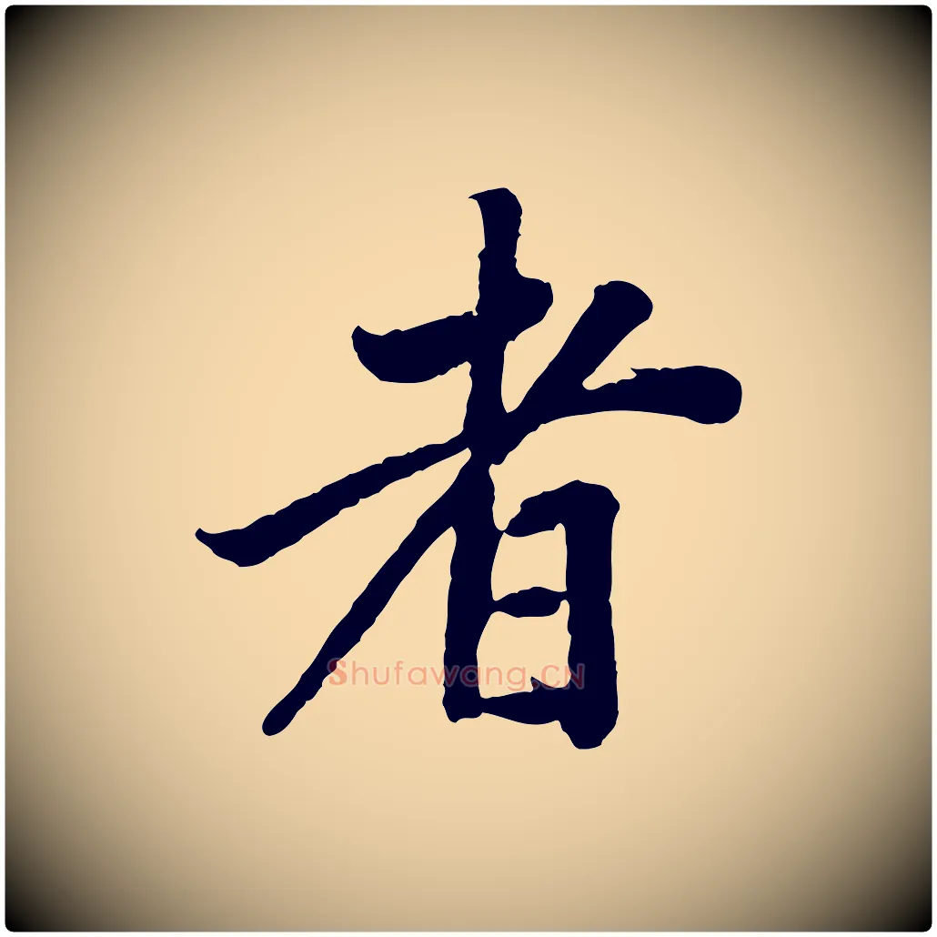 者毛笔行书写法,摘自明代董其昌跋行穰帖