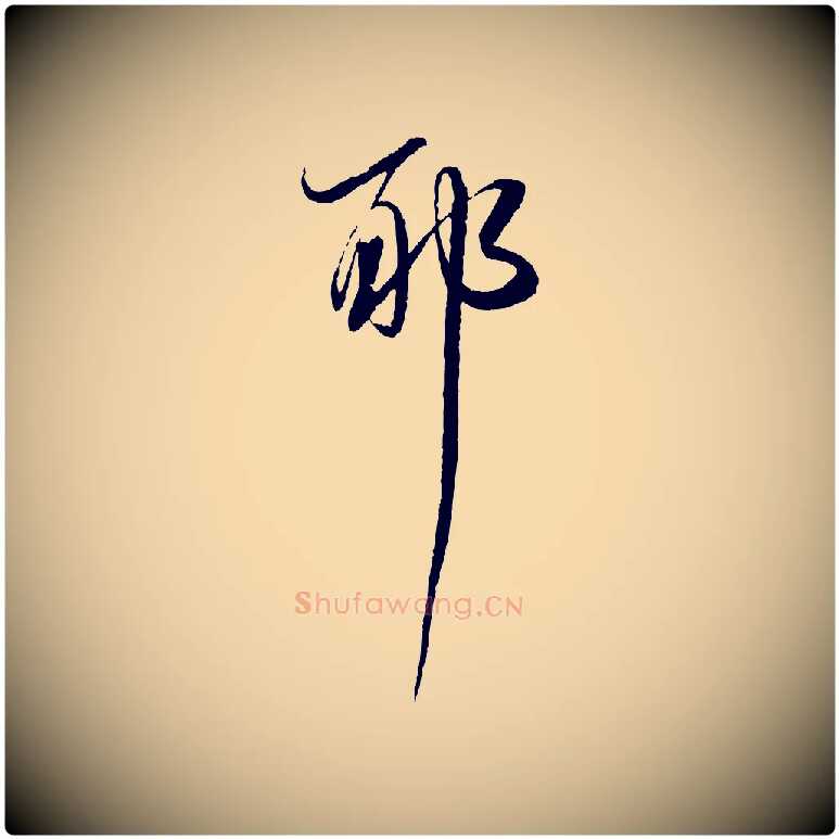 耶毛笔行书写法,摘自明代董其昌跋行穰帖