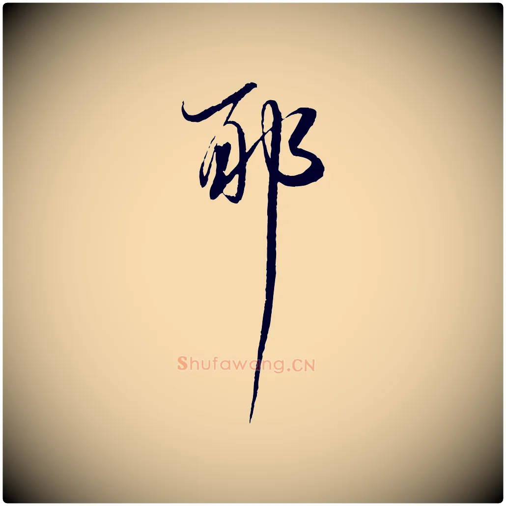 耶毛笔行书写法,摘自明代董其昌跋行穰帖