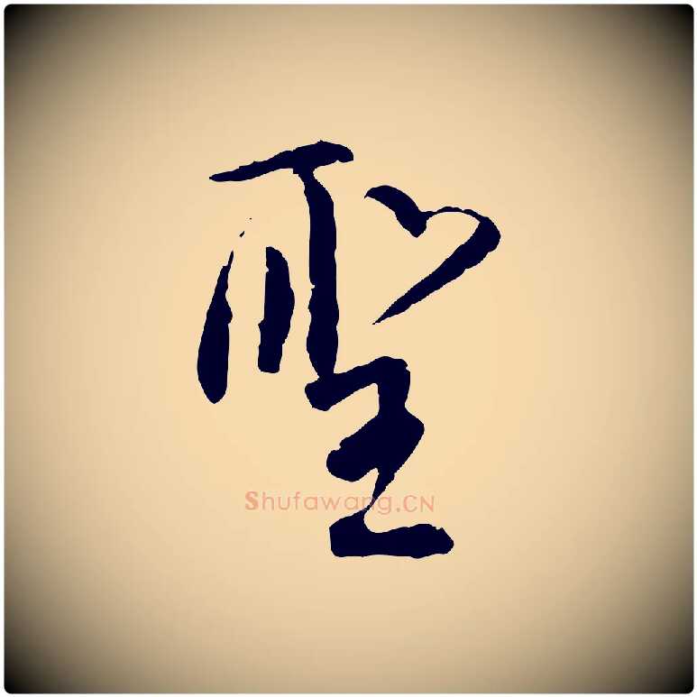 聖毛笔行书写法,摘自明代董其昌跋行穰帖