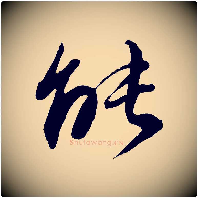 能毛笔行书写法,摘自明代董其昌跋行穰帖