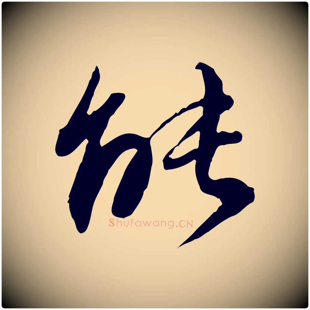 能毛笔行书写法,摘自明代董其昌跋行穰帖