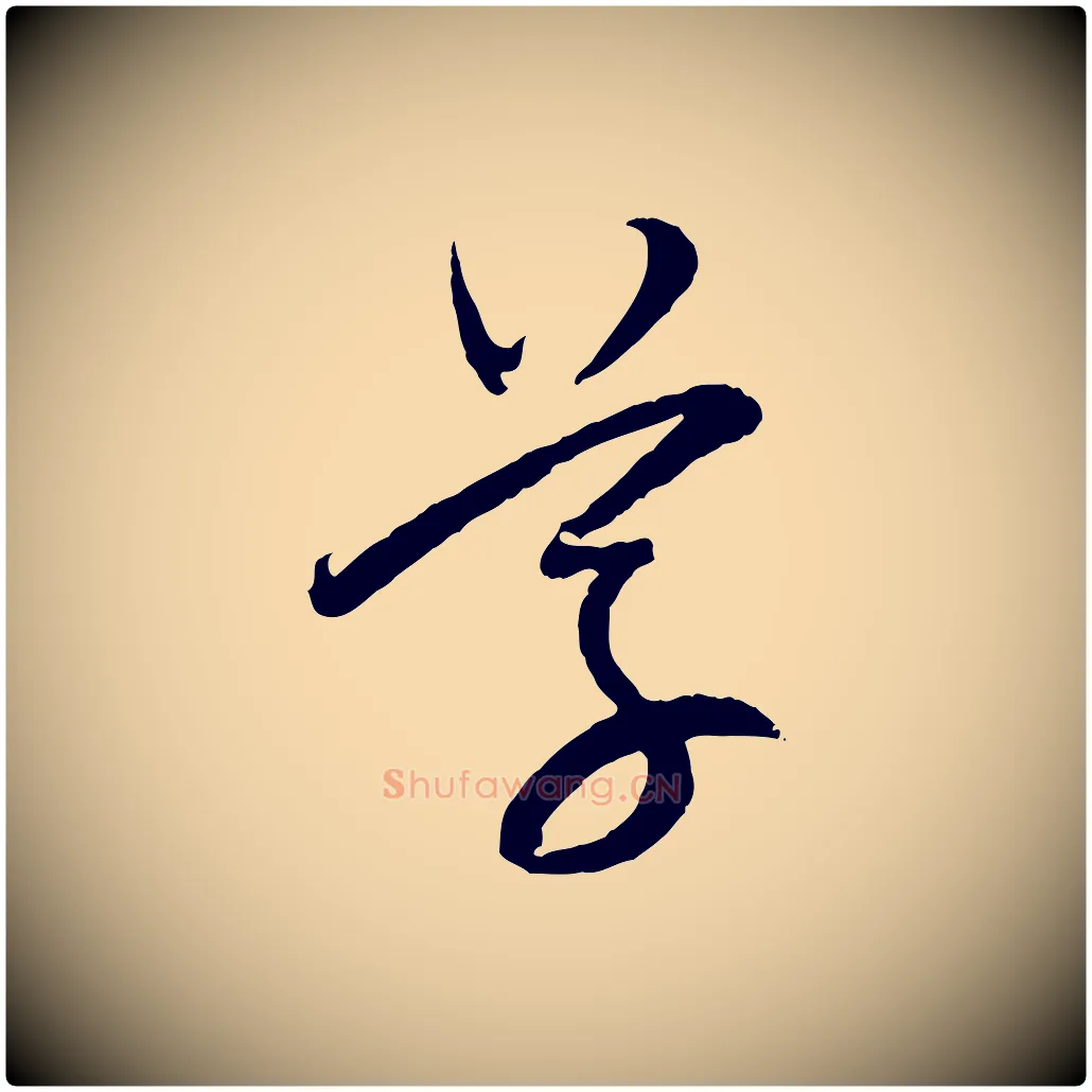 草毛笔行书写法,摘自明代董其昌跋行穰帖