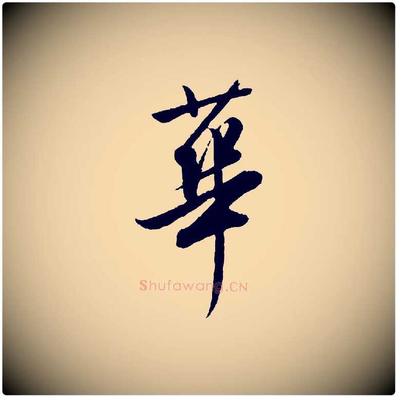 華毛笔行书写法,摘自明代董其昌跋行穰帖