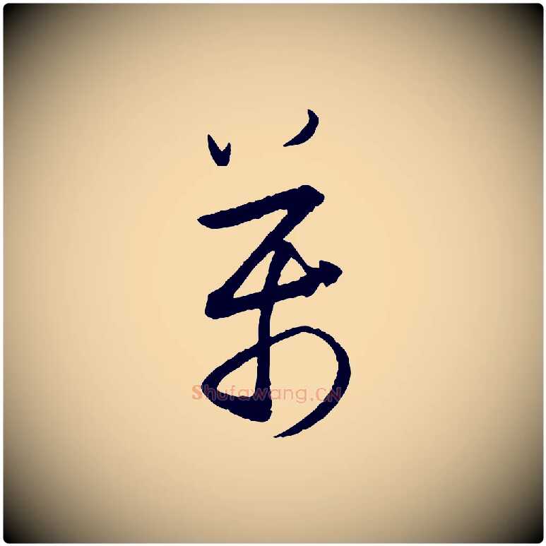 萬毛笔行书写法,摘自明代董其昌跋行穰帖