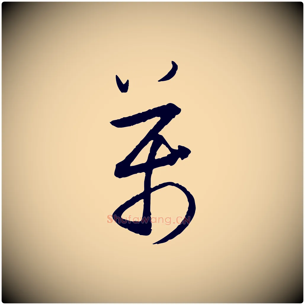 萬毛笔行书写法,摘自明代董其昌跋行穰帖