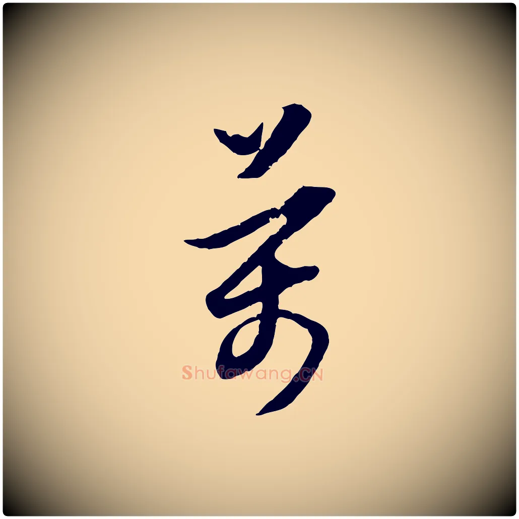 萬毛笔行书写法,摘自明代董其昌跋行穰帖