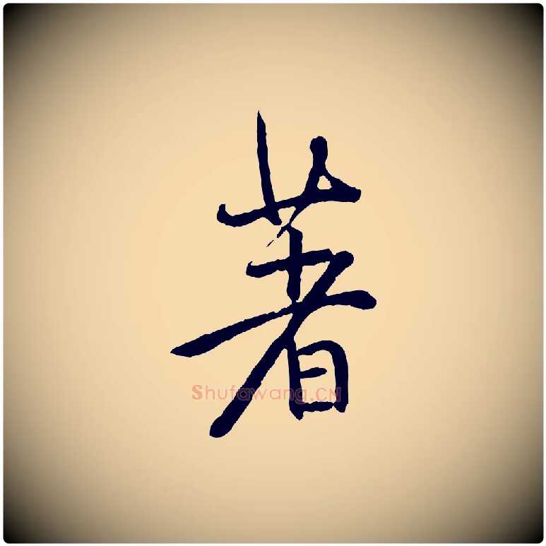 著毛笔行书写法,摘自明代董其昌跋行穰帖