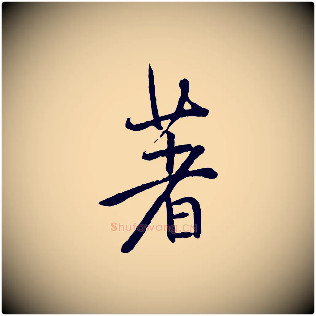 著毛笔行书写法,摘自明代董其昌跋行穰帖