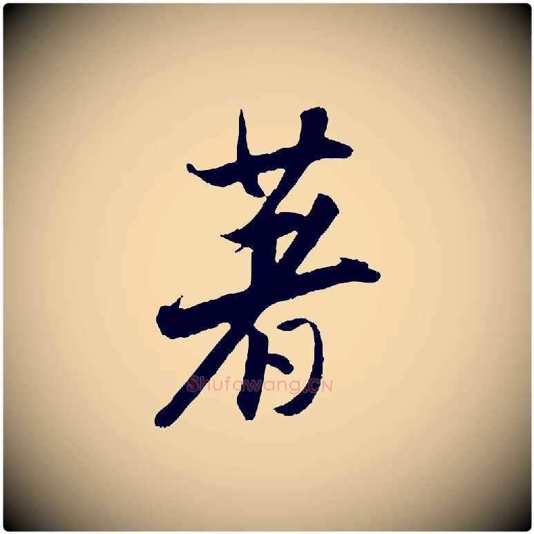 著毛笔行书写法,摘自明代董其昌跋行穰帖