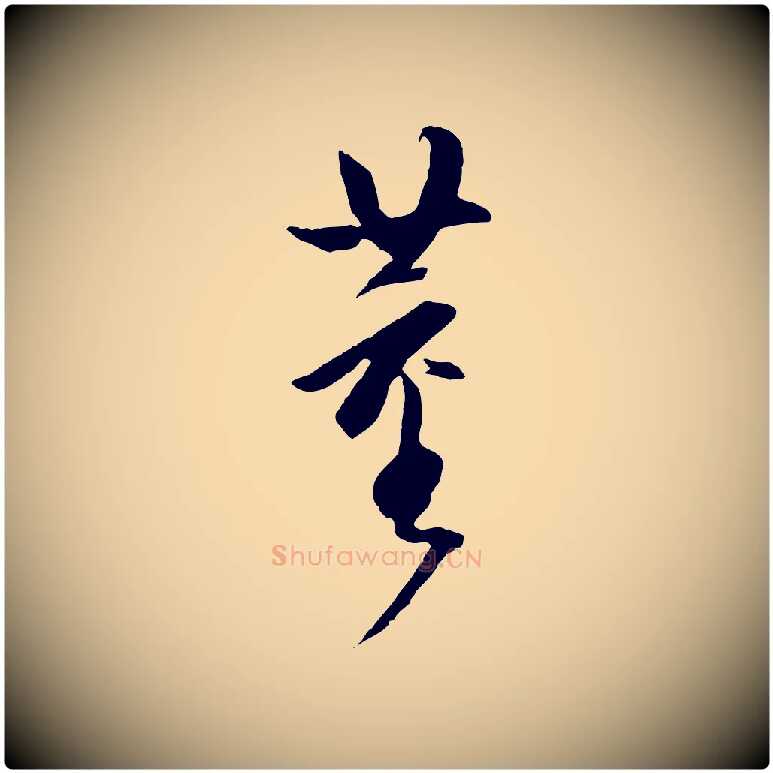 董毛笔行书写法,摘自明代董其昌跋行穰帖