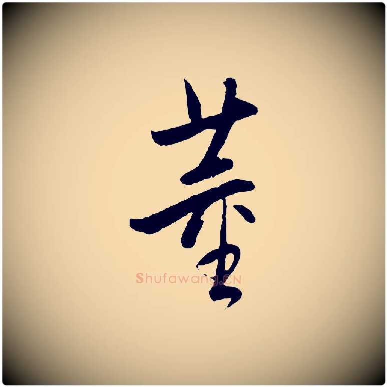 董毛笔行书写法,摘自明代董其昌跋行穰帖