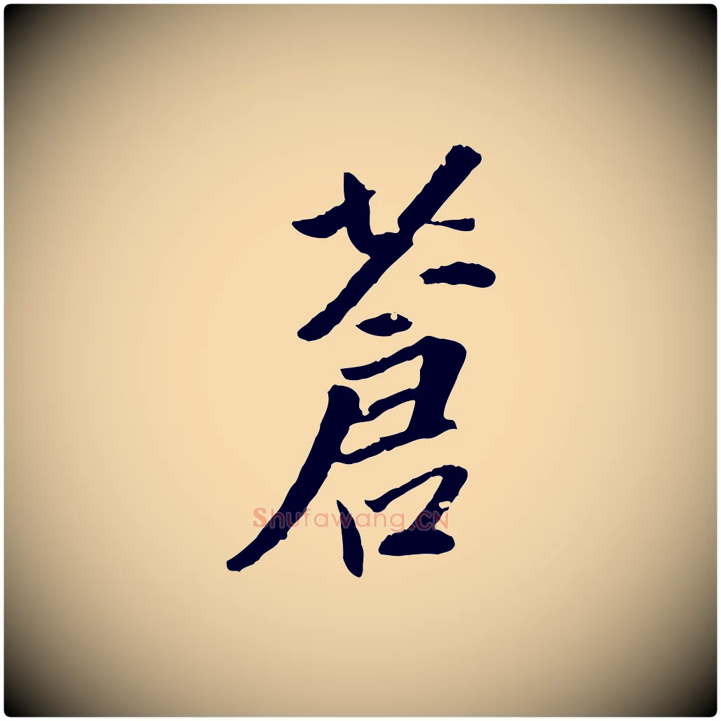 蒼毛笔行书写法,摘自明代董其昌跋行穰帖