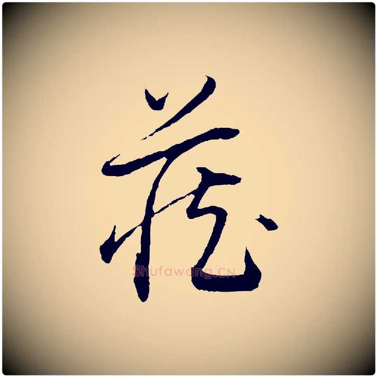 藏毛笔行书写法,摘自明代董其昌跋行穰帖