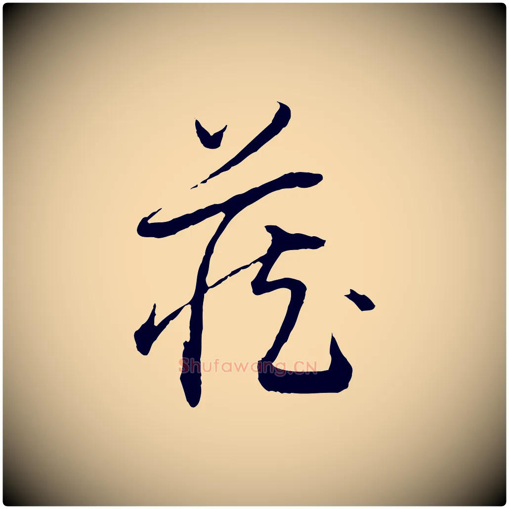 藏毛笔行书写法,摘自明代董其昌跋行穰帖