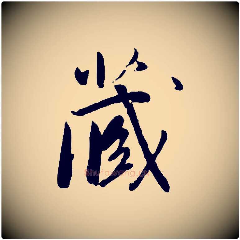 藏毛笔行书写法,摘自明代董其昌跋行穰帖