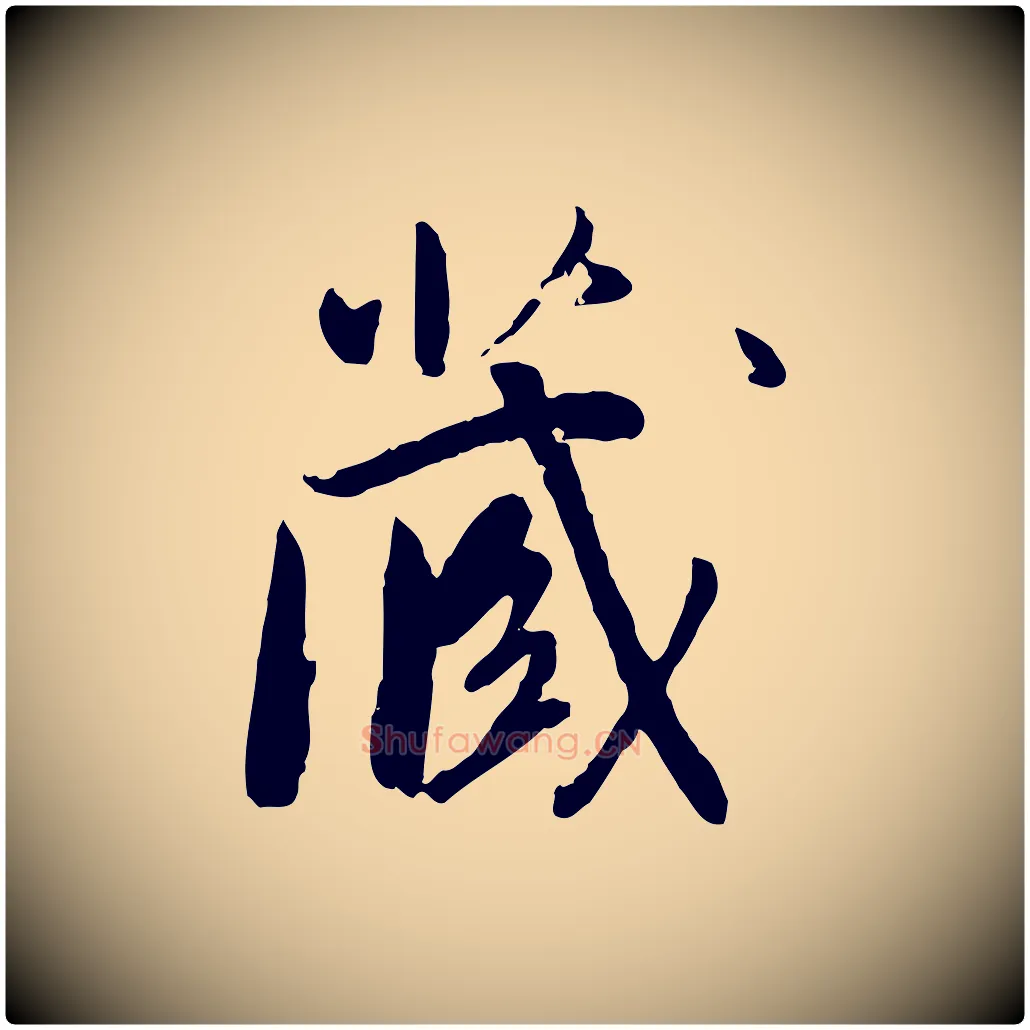 藏毛笔行书写法,摘自明代董其昌跋行穰帖
