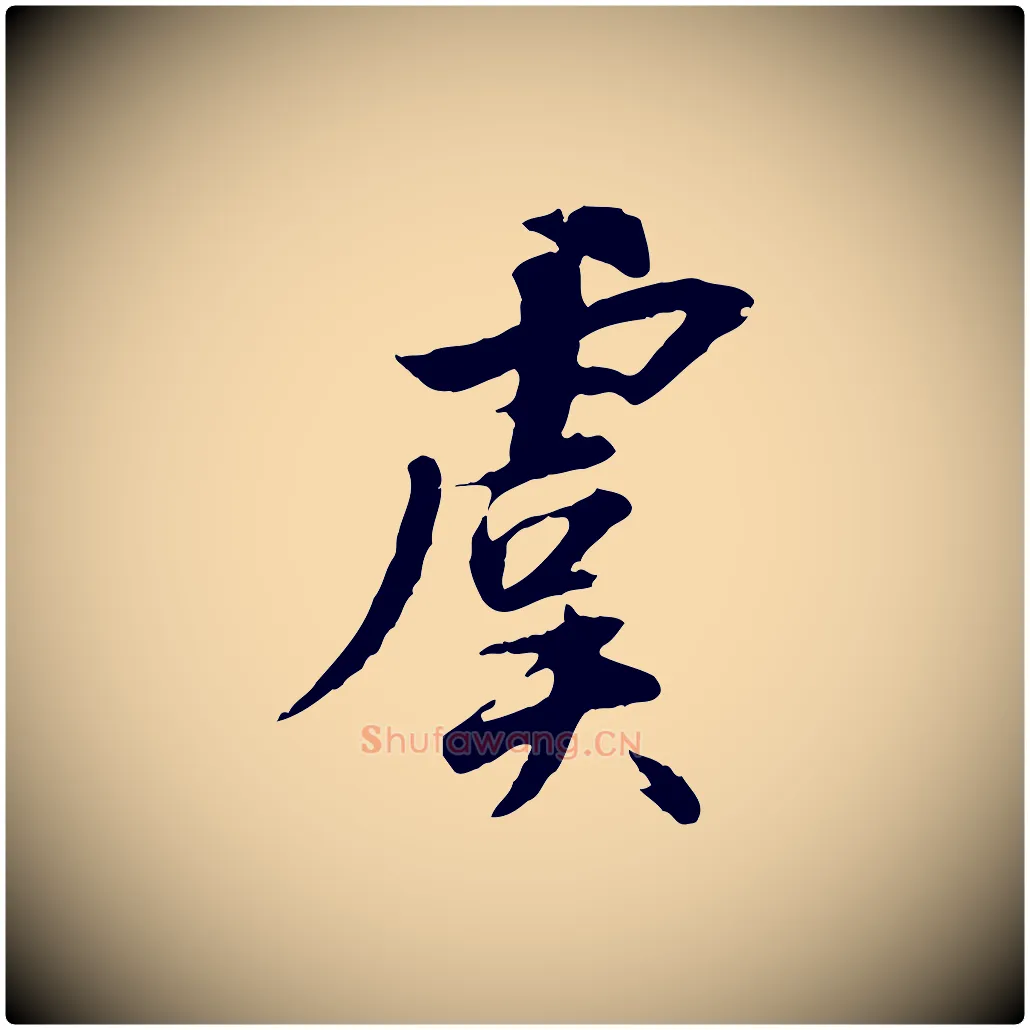 虞毛笔行书写法,摘自明代董其昌跋行穰帖