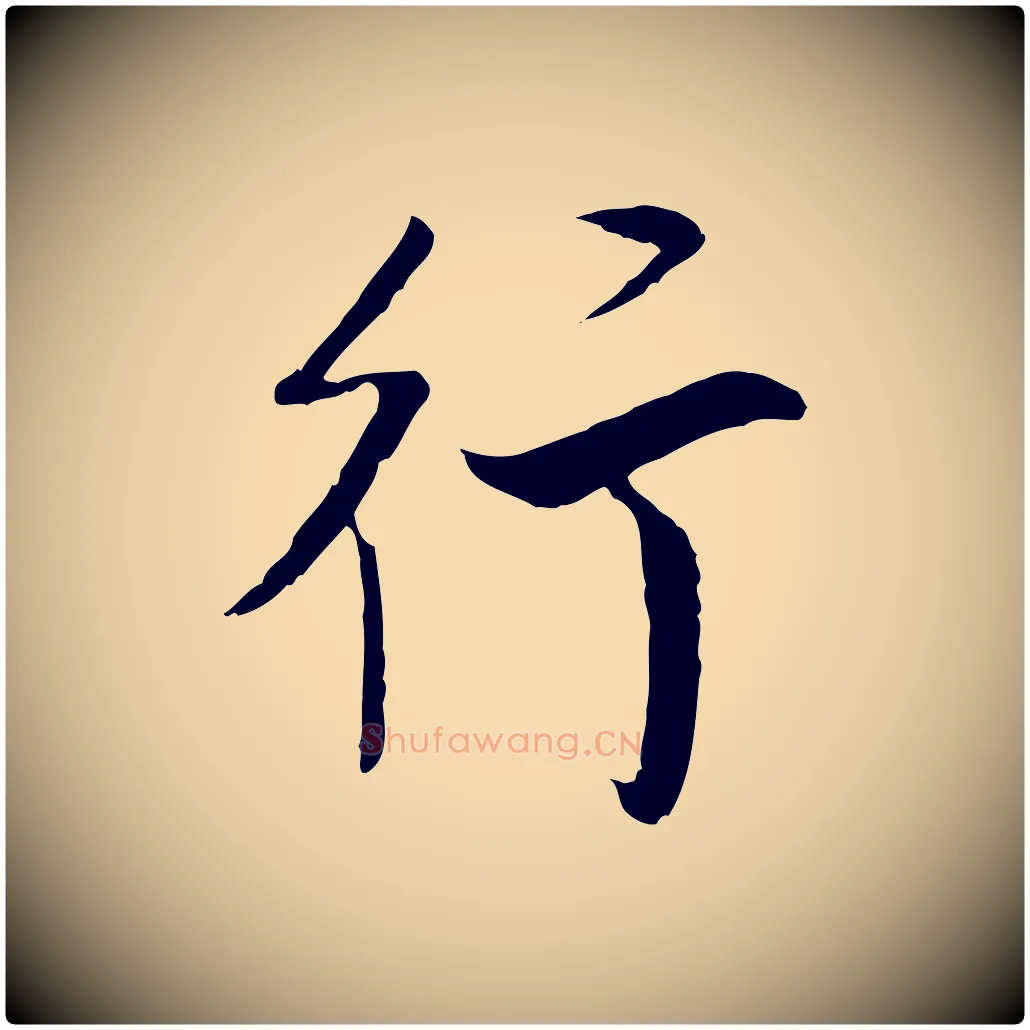 行毛笔行书写法,摘自明代董其昌跋行穰帖