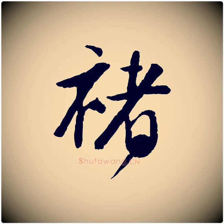 褚毛笔行书写法,摘自明代董其昌跋行穰帖