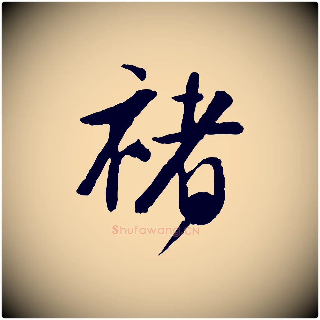 褚毛笔行书写法,摘自明代董其昌跋行穰帖
