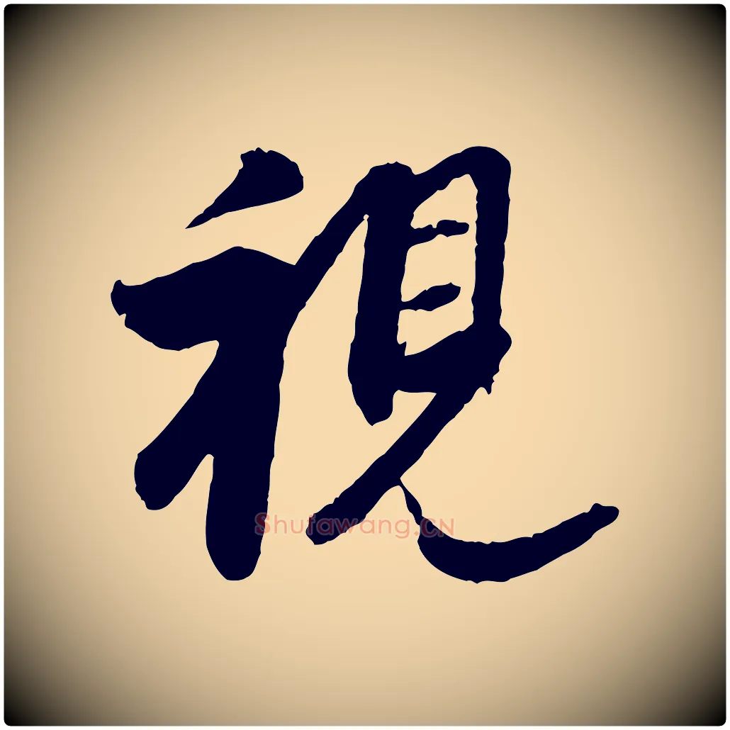 視毛笔行书写法,摘自明代董其昌跋行穰帖