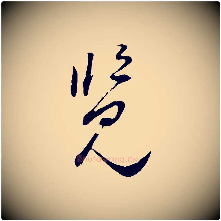 覽毛笔行书写法,摘自明代董其昌跋行穰帖