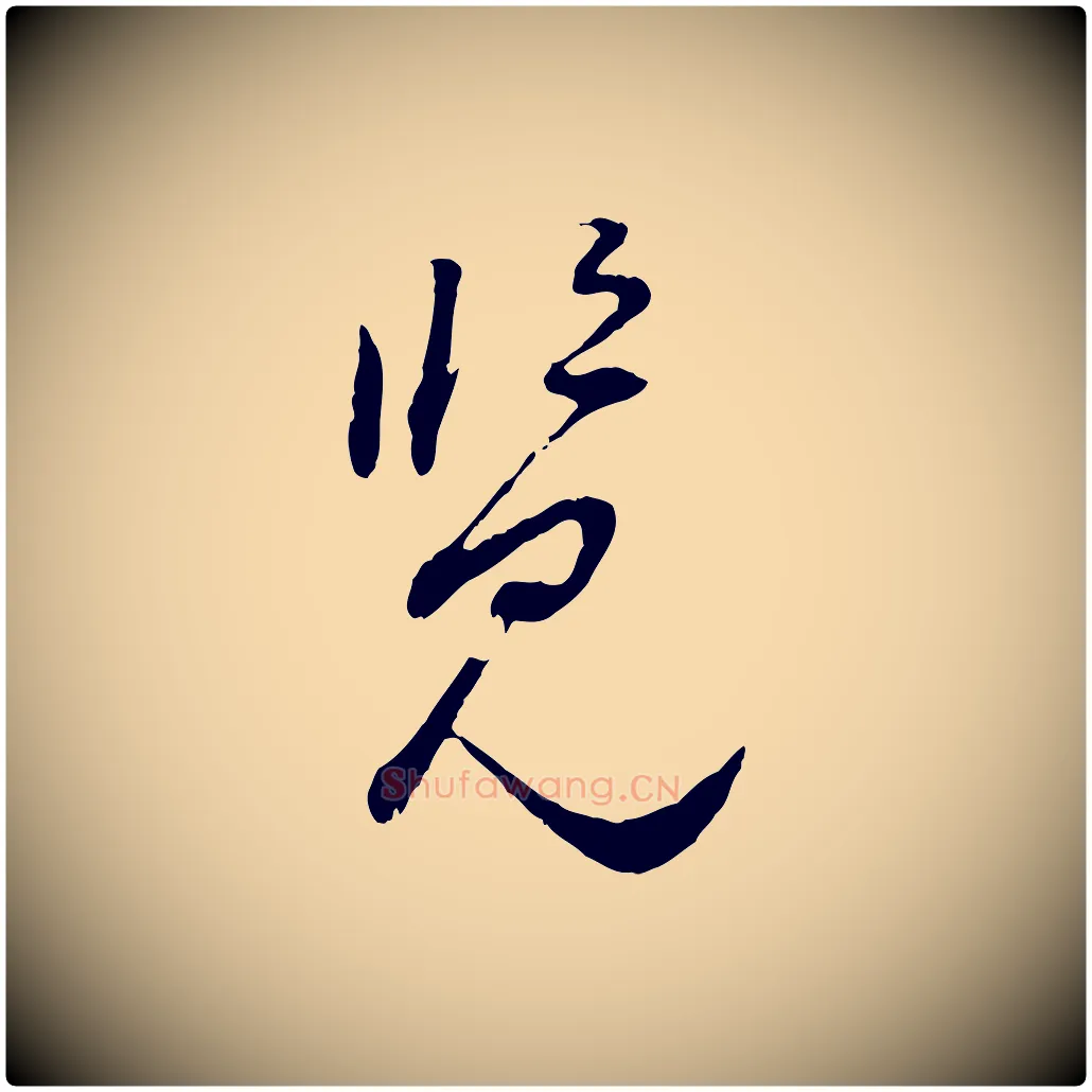 覽毛笔行书写法,摘自明代董其昌跋行穰帖