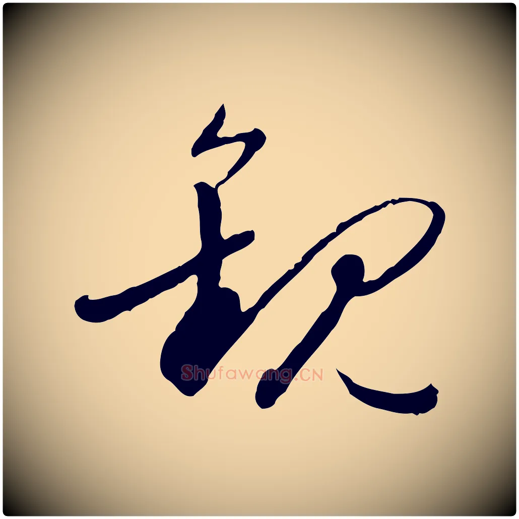 觀毛笔行书写法,摘自明代董其昌跋行穰帖